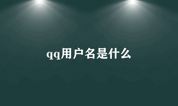 qq用户名是什么