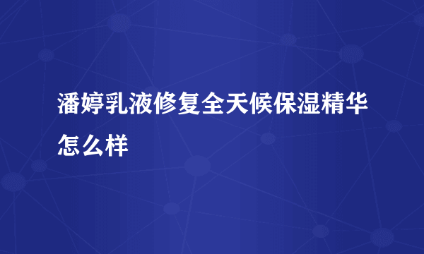 潘婷乳液修复全天候保湿精华怎么样