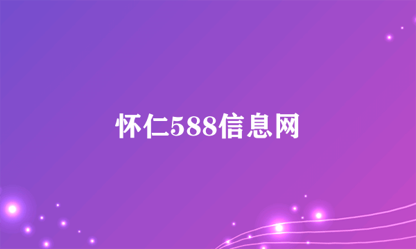 怀仁588信息网