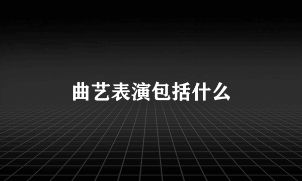 曲艺表演包括什么