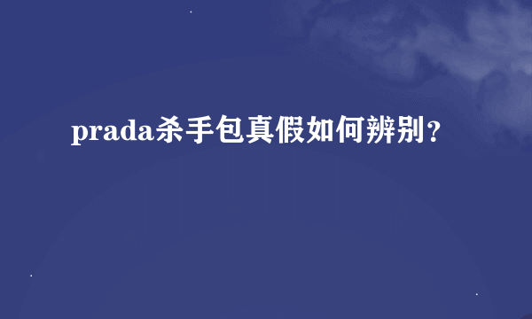 prada杀手包真假如何辨别？