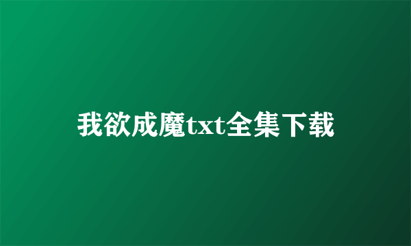 我欲成魔txt全集下载