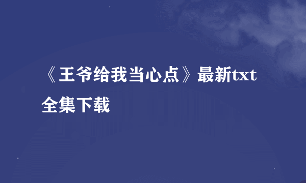 《王爷给我当心点》最新txt全集下载