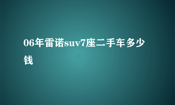 06年雷诺suv7座二手车多少钱