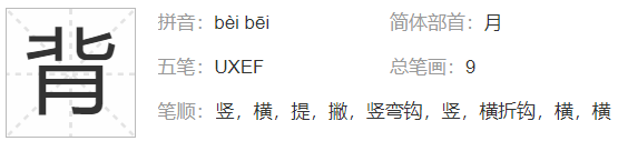 背的多音字有哪些