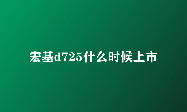 宏基d725什么时候上市