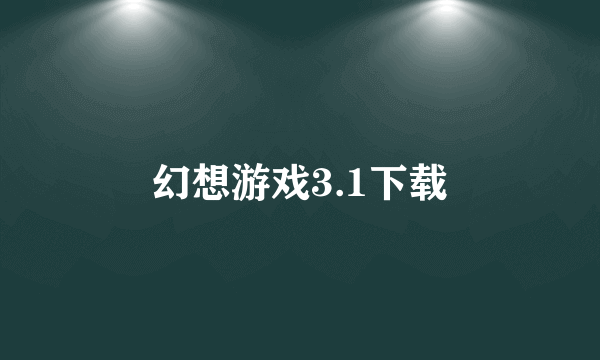 幻想游戏3.1下载