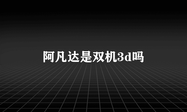 阿凡达是双机3d吗