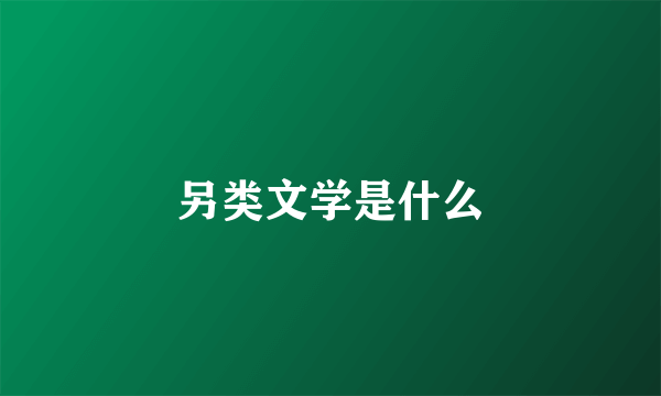 另类文学是什么