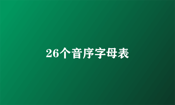 26个音序字母表