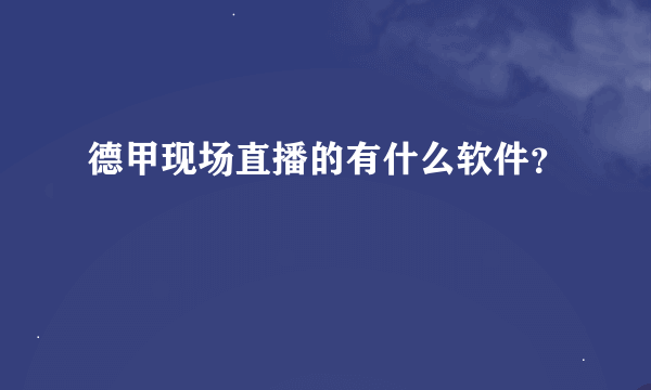 德甲现场直播的有什么软件？