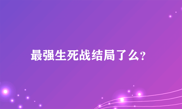 最强生死战结局了么？