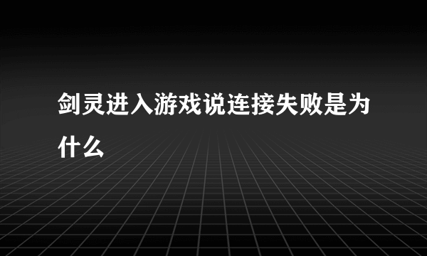 剑灵进入游戏说连接失败是为什么