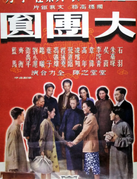 求《大团圆大团圆(1948)》百度云高清资源在线观看，石羽主演的