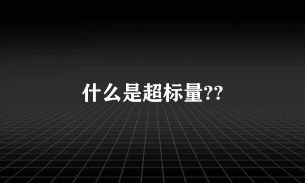 什么是超标量??