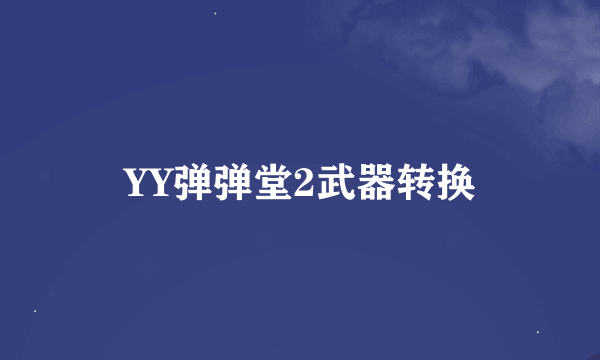 YY弹弹堂2武器转换