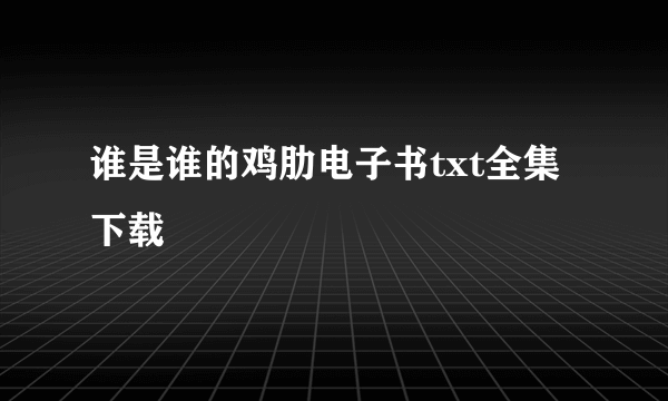 谁是谁的鸡肋电子书txt全集下载