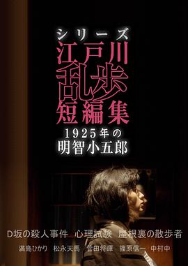 《江户川乱步短篇集：1925年的明智小五郎》免费在线观看完整版高清,求百度网盘资源