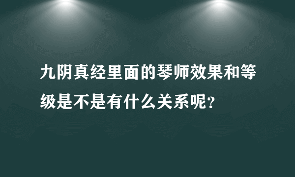 九阴真经里面的琴师效果和等级是不是有什么关系呢？