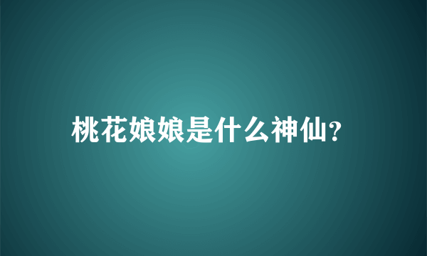 桃花娘娘是什么神仙？