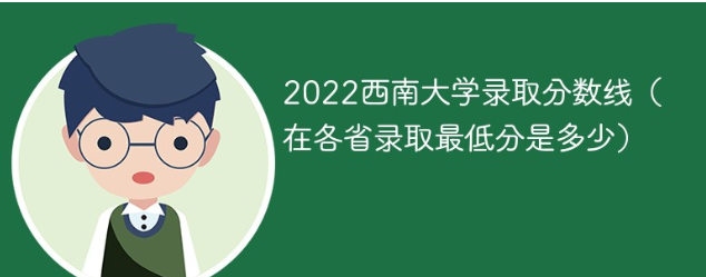 西南大学分数线2022