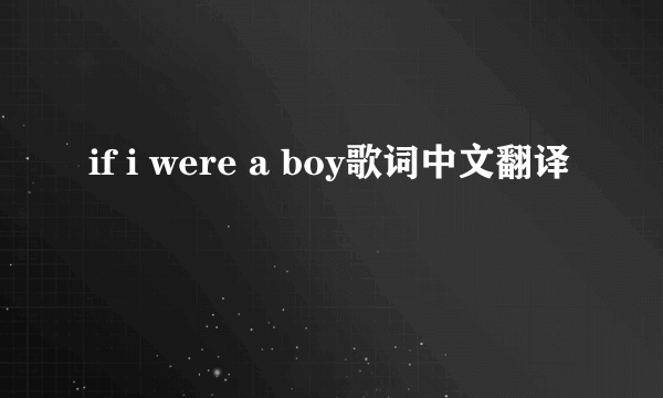 if i were a boy歌词中文翻译