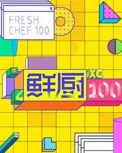 跪求《鲜厨100（2020）》百度网盘免费在线观看，陈铭杨主演的