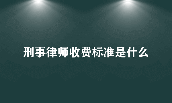 刑事律师收费标准是什么