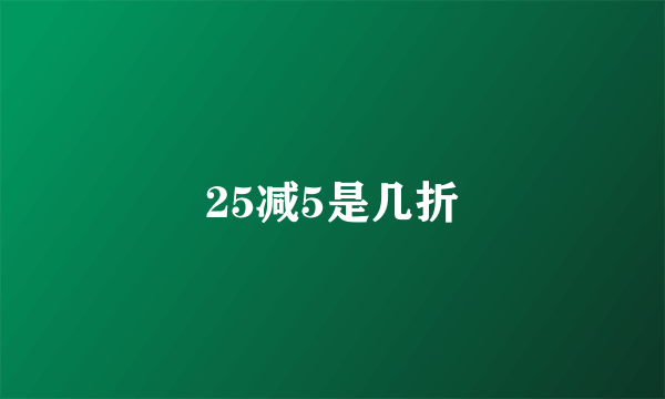 25减5是几折