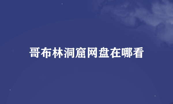 哥布林洞窟网盘在哪看