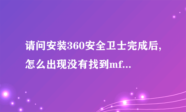 请问安装360安全卫士完成后,怎么出现没有找到mfc42.dll哦~