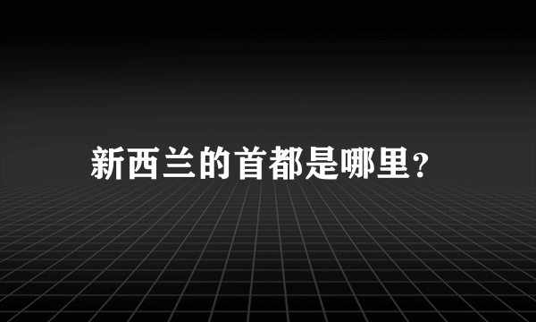 新西兰的首都是哪里？