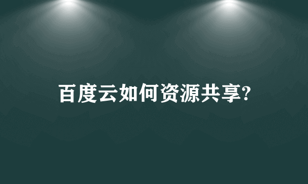 百度云如何资源共享?