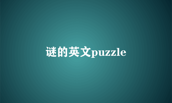 谜的英文puzzle