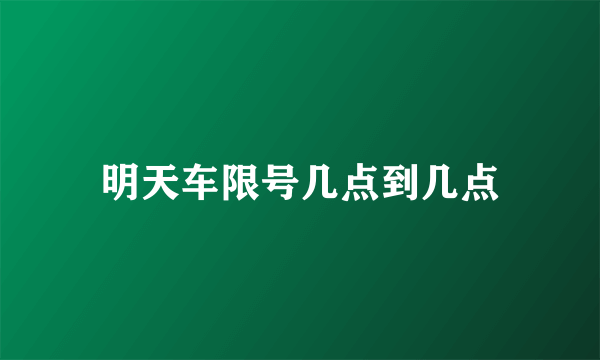 明天车限号几点到几点