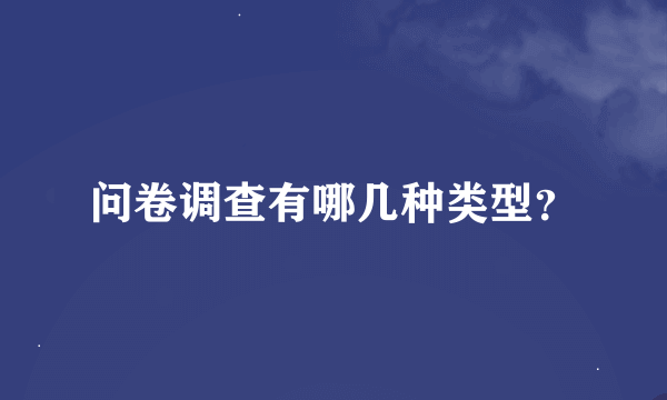 问卷调查有哪几种类型？