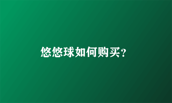 悠悠球如何购买？