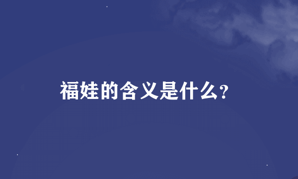 福娃的含义是什么？