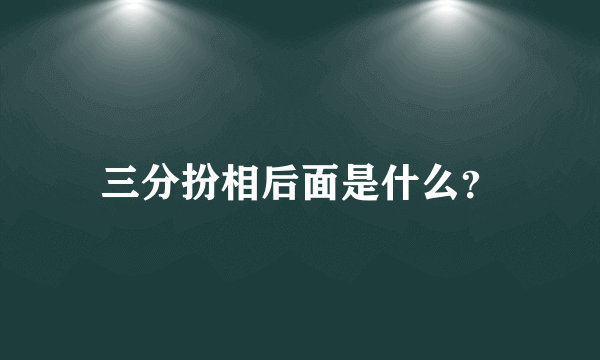 三分扮相后面是什么？