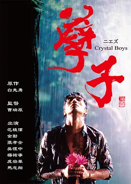 《孽子 (2003)》在线免费观看百度云资源,求下载