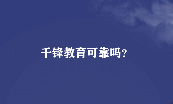 千锋教育可靠吗？