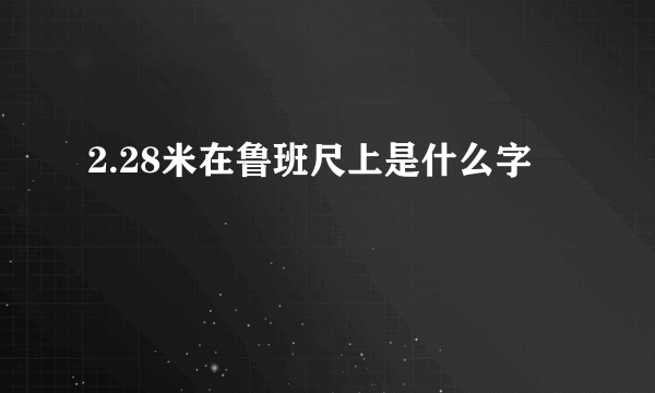 2.28米在鲁班尺上是什么字