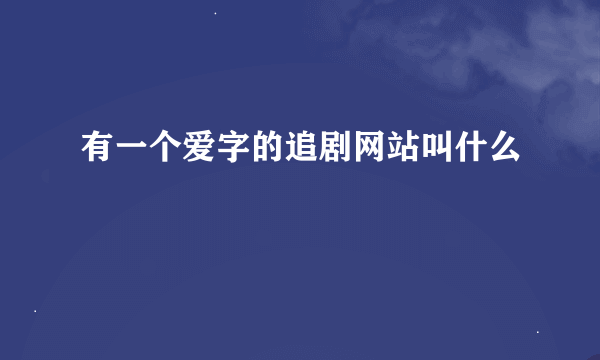 有一个爱字的追剧网站叫什么