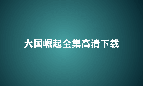 大国崛起全集高清下载