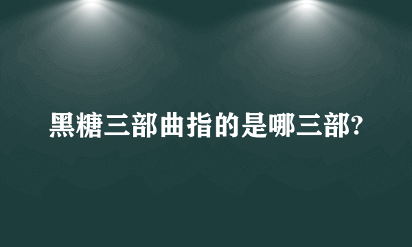 黑糖三部曲指的是哪三部?