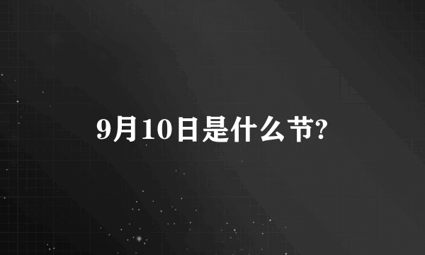 9月10日是什么节?