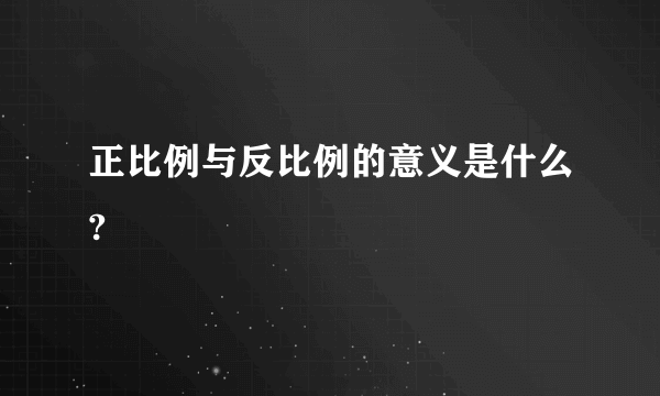 正比例与反比例的意义是什么?