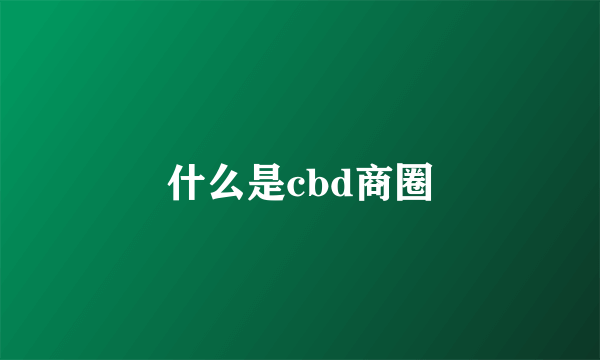 什么是cbd商圈