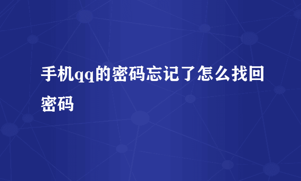 手机qq的密码忘记了怎么找回密码