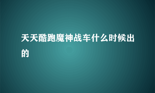 天天酷跑魔神战车什么时候出的